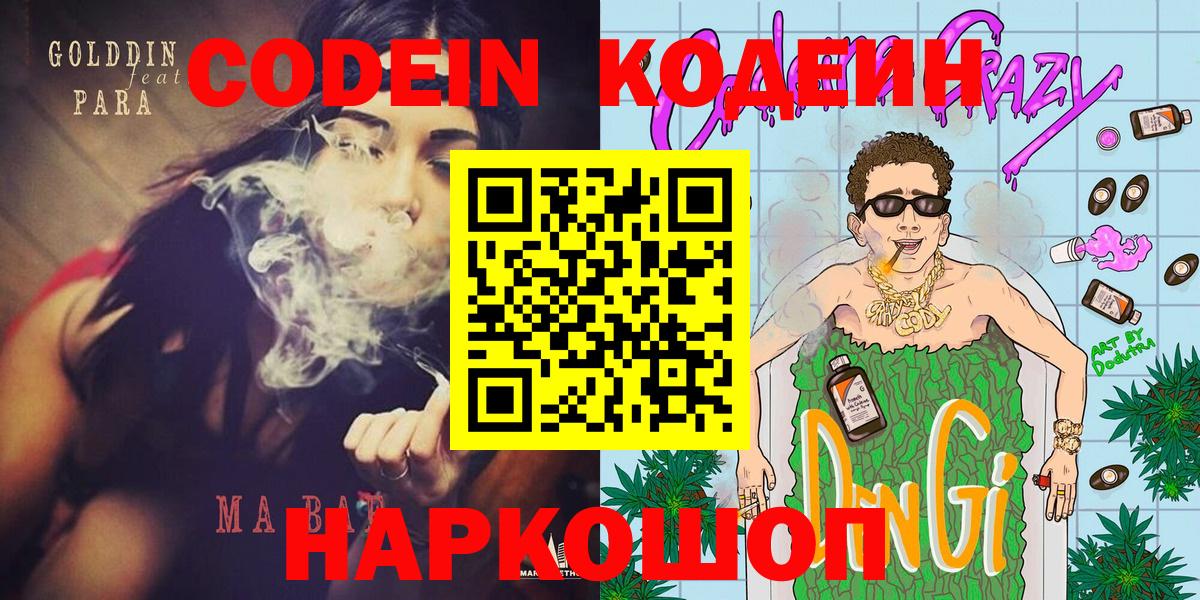 Кодеин Purple Drank Кизляр